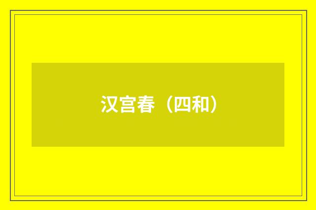 汉宫春（四和）
