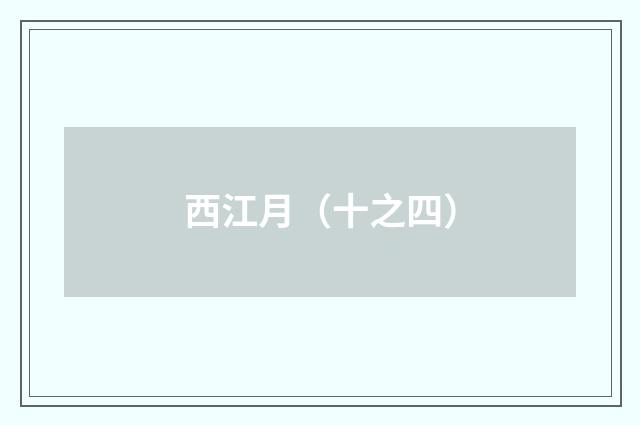 西江月（十之四）