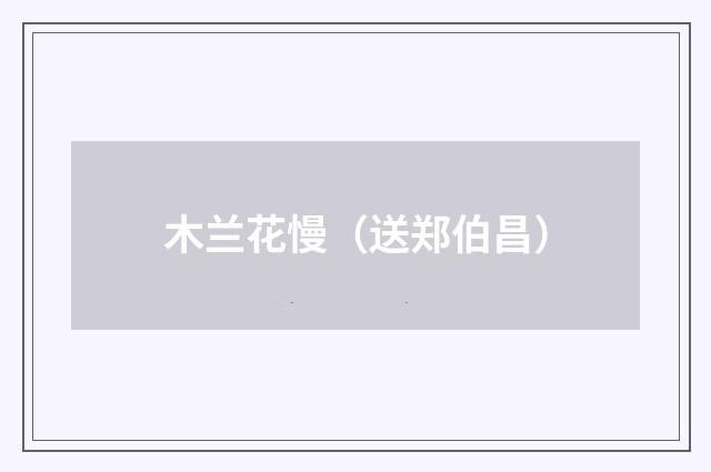 木兰花慢（送郑伯昌）