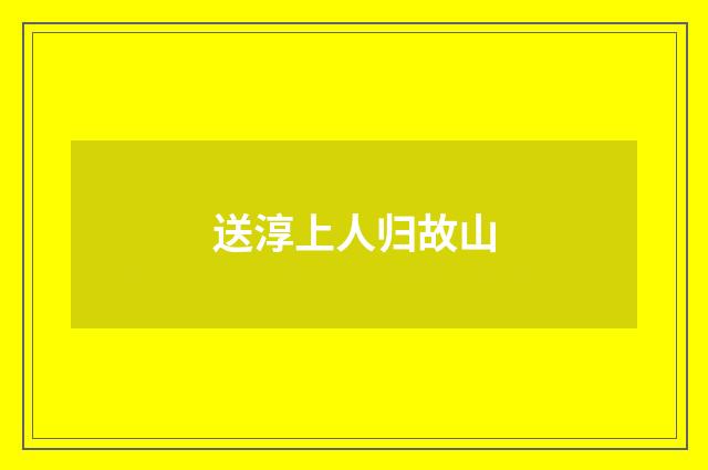 送淳上人归故山