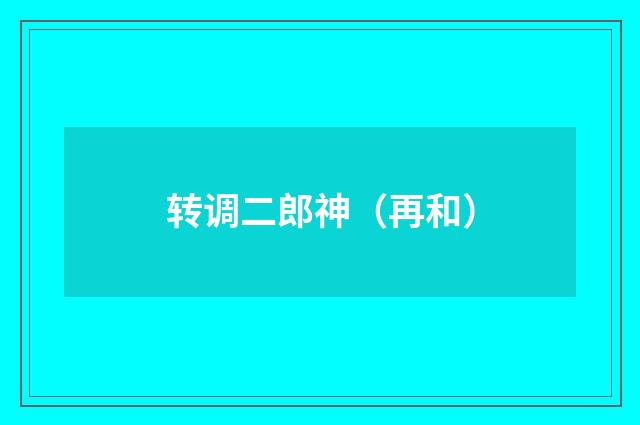 转调二郎神（再和）