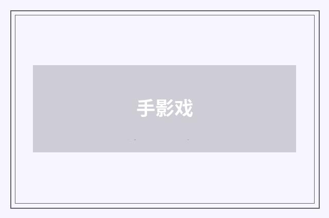 手影戏