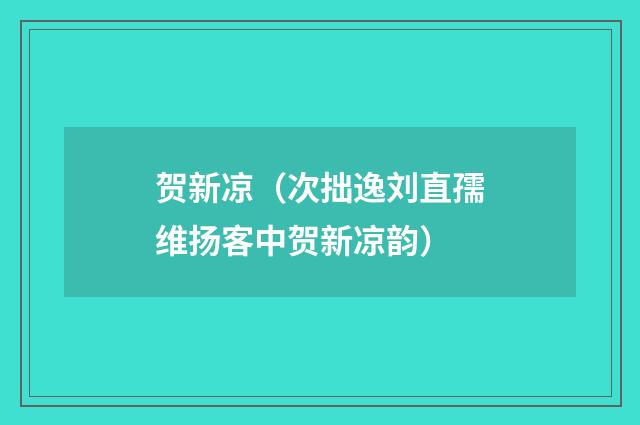 贺新凉（次拙逸刘直孺维扬客中贺新凉韵）