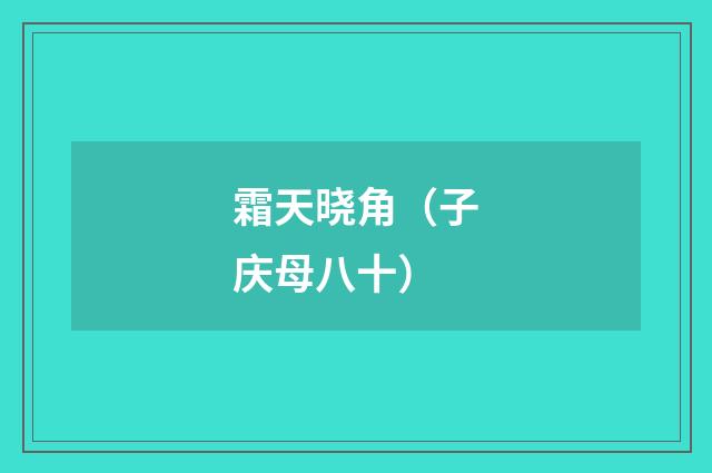 霜天晓角（子庆母八十）