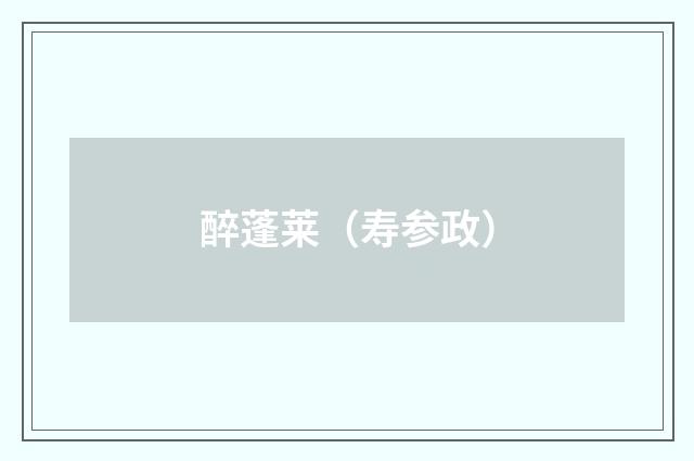 醉蓬莱（寿参政）