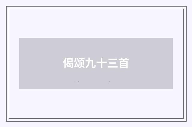 偈颂九十三首