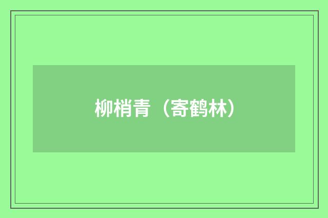 柳梢青（寄鹤林）