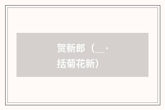 贺新郎（＿·括菊花新）