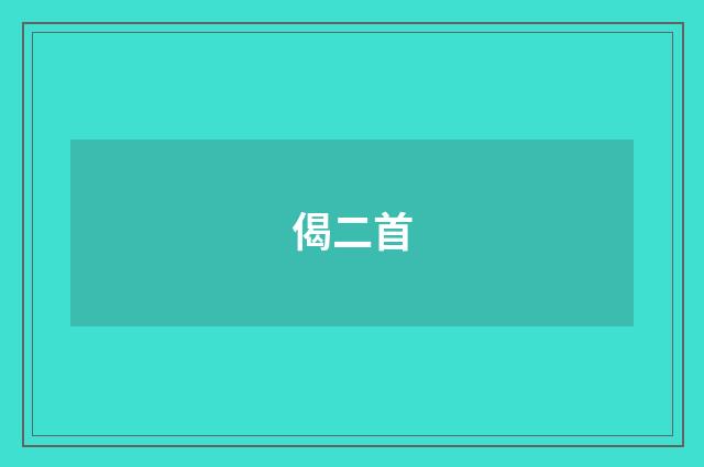 偈二首