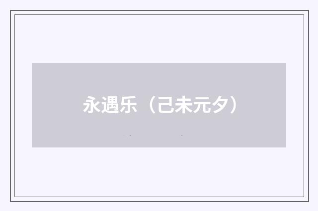 永遇乐（己未元夕）