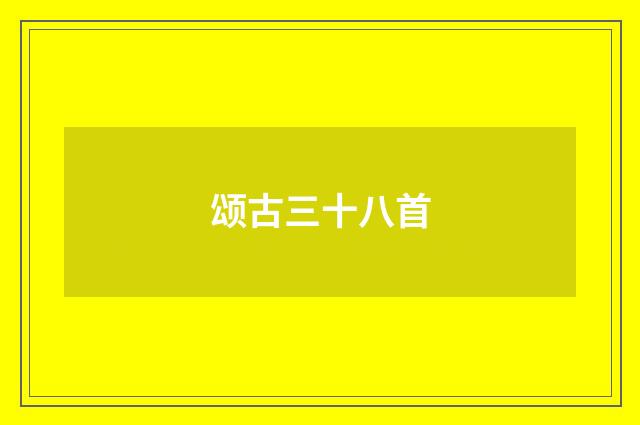 颂古三十八首