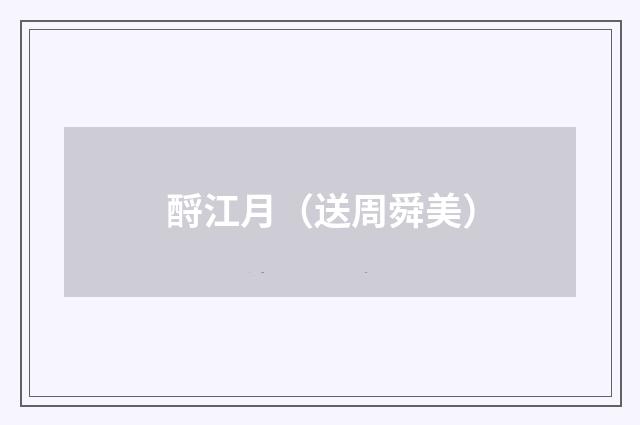 酹江月（送周舜美）