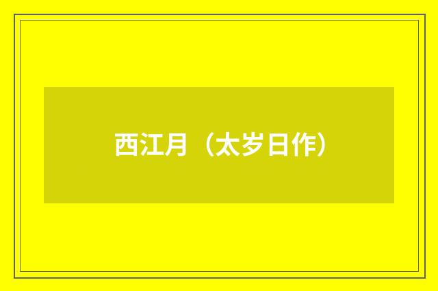 西江月（太岁日作）