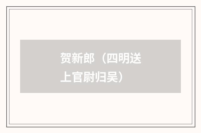 贺新郎（四明送上官尉归吴）