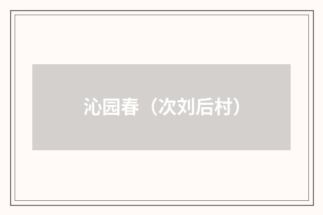 沁园春（次刘后村）