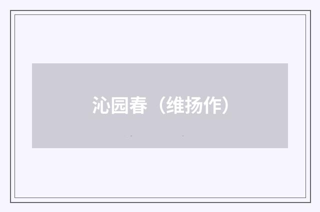 沁园春（维扬作）