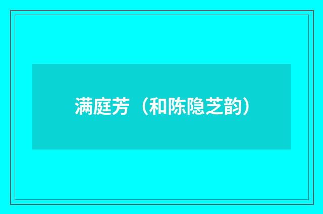 满庭芳（和陈隐芝韵）