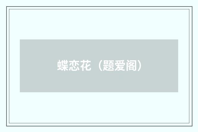 蝶恋花（题爱阁）
