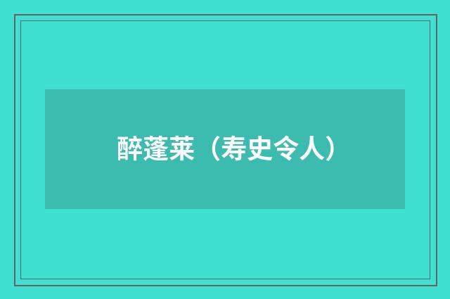 醉蓬莱（寿史令人）
