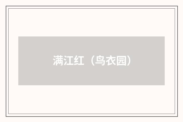 满江红（鸟衣园）