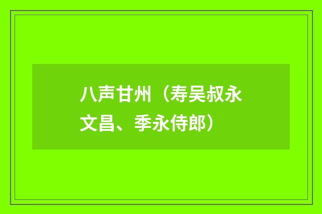 八声甘州（寿吴叔永文昌、季永侍郎）