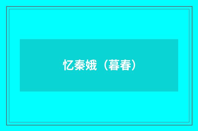 忆秦娥（暮春）