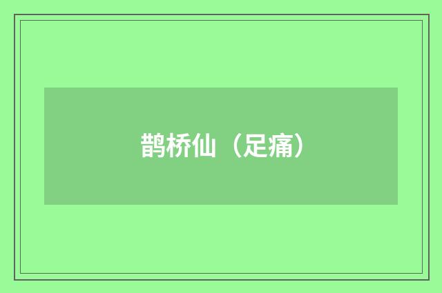鹊桥仙（足痛）