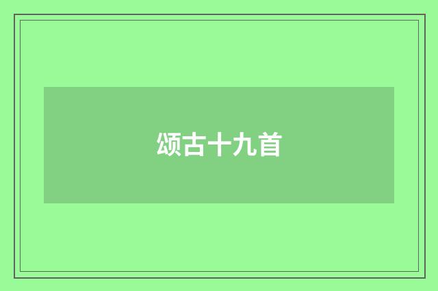 颂古十九首