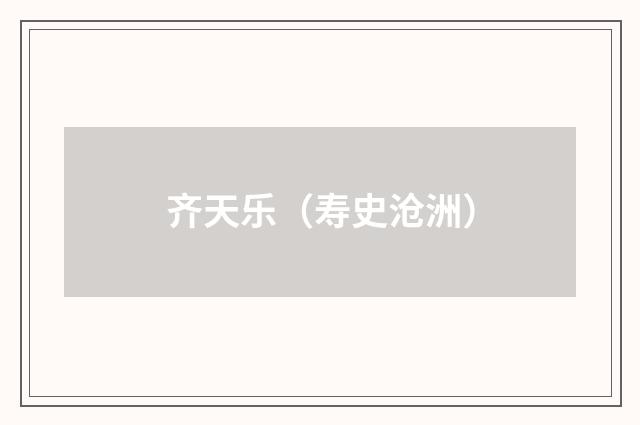 齐天乐（寿史沧洲）