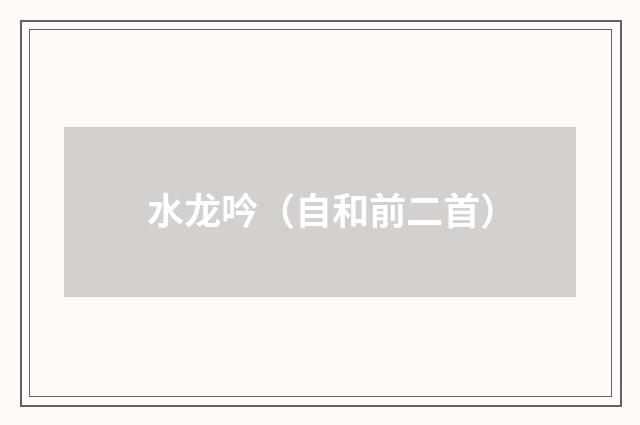 水龙吟（自和前二首）
