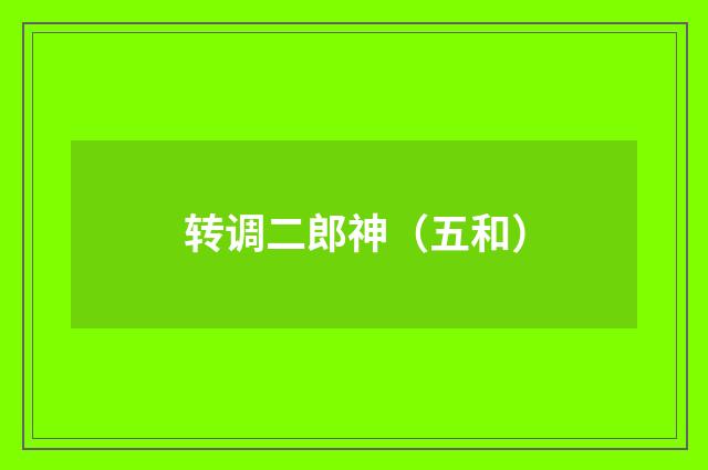 转调二郎神（五和）