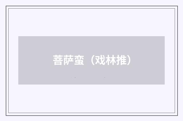 菩萨蛮（戏林推）