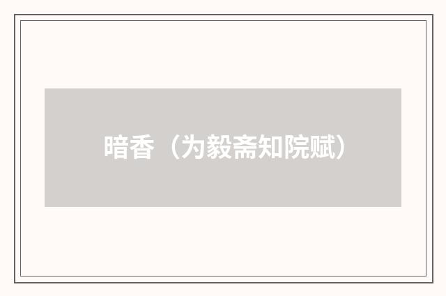 暗香（为毅斋知院赋）