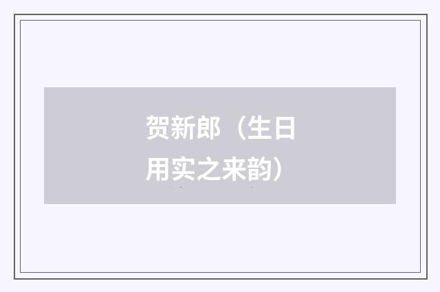 贺新郎（生日用实之来韵）
