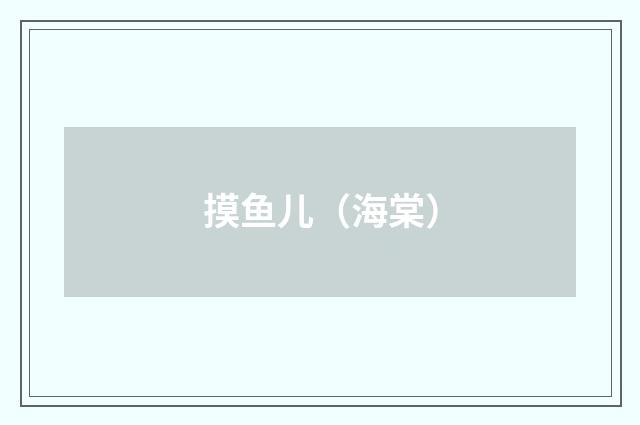 摸鱼儿（海棠）