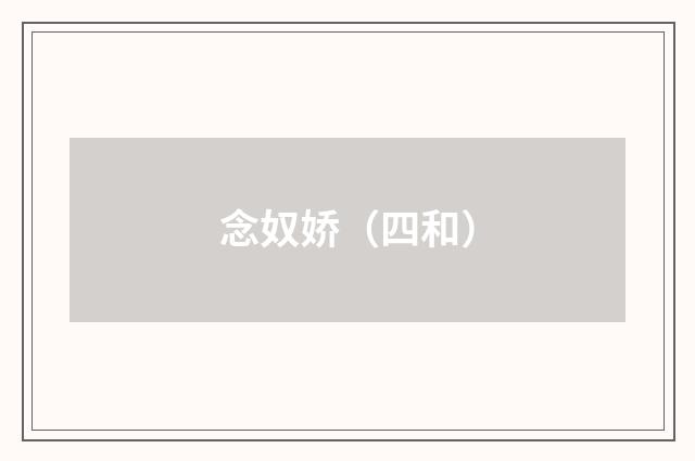念奴娇（四和）