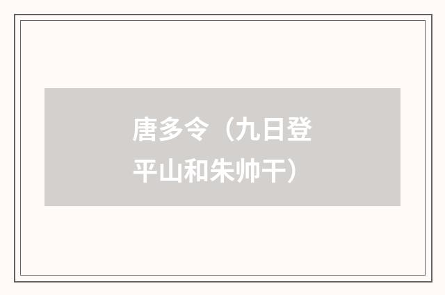 唐多令（九日登平山和朱帅干）