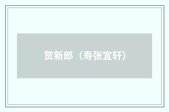 贺新郎（寿张宜轩）