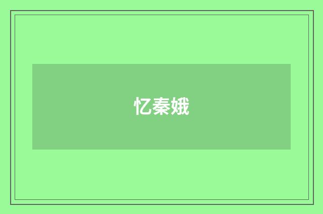 忆秦娥