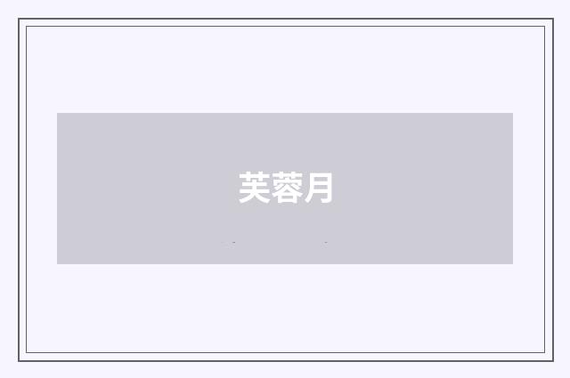 芙蓉月