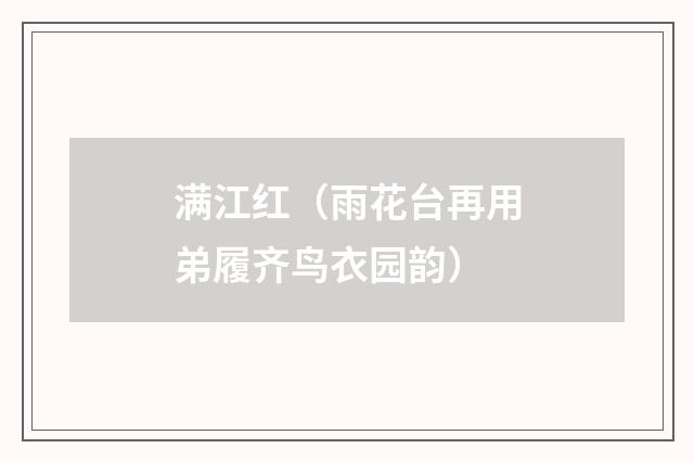 满江红（雨花台再用弟履齐鸟衣园韵）