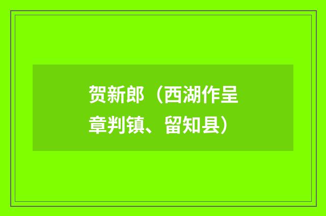 贺新郎（西湖作呈章判镇、留知县）