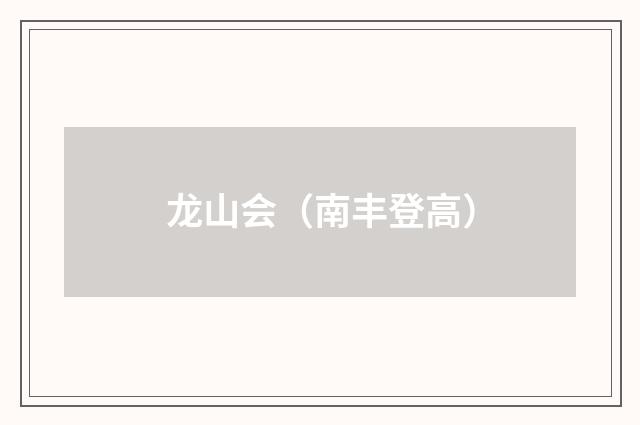 龙山会（南丰登高）
