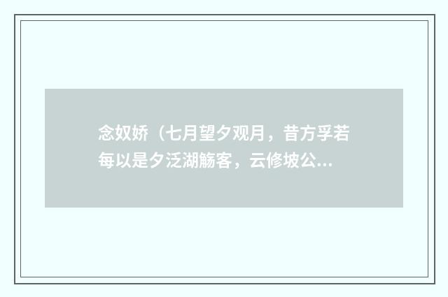 念奴娇（七月望夕观月，昔方孚若每以是夕泛湖觞客，云修坡公故事）