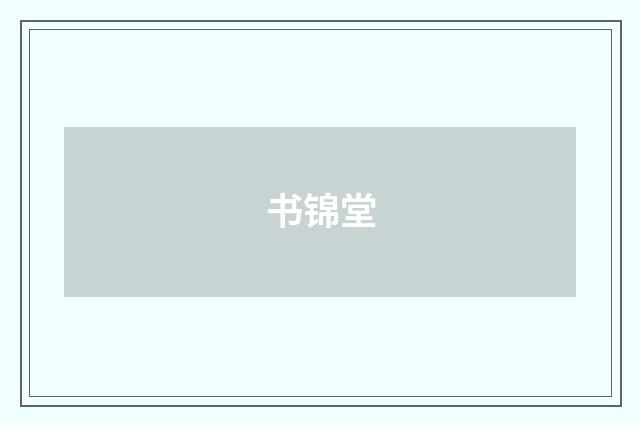书锦堂