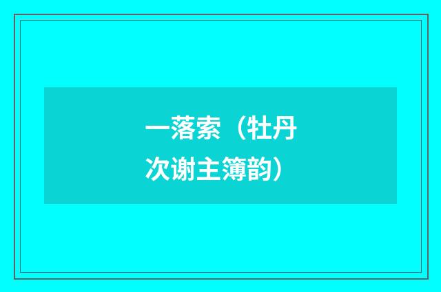 一落索（牡丹次谢主簿韵）
