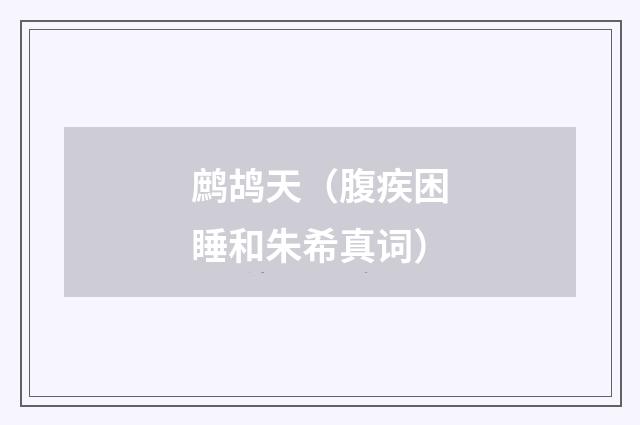 鹧鸪天（腹疾困睡和朱希真词）