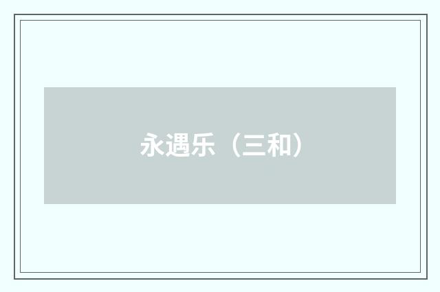 永遇乐（三和）