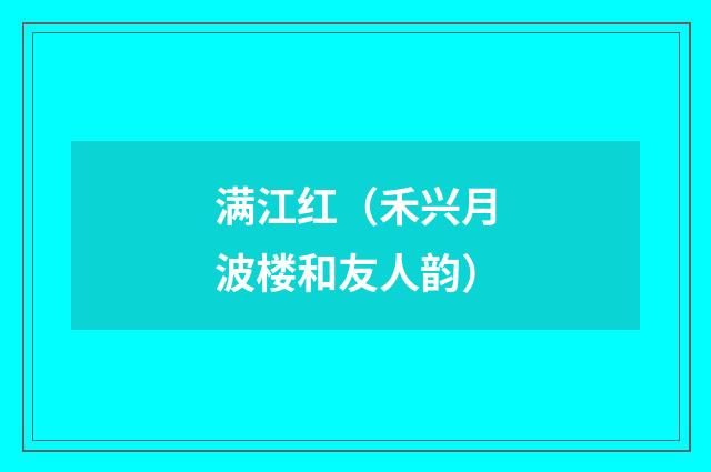 满江红（禾兴月波楼和友人韵）