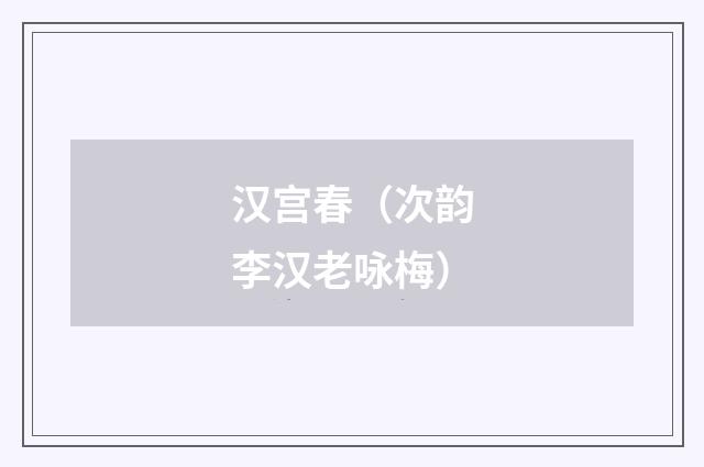 汉宫春（次韵李汉老咏梅）